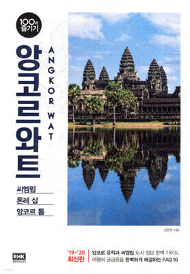 앙코르와트 100배 즐기기