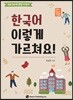 한국어 이렇게 가르쳐요!