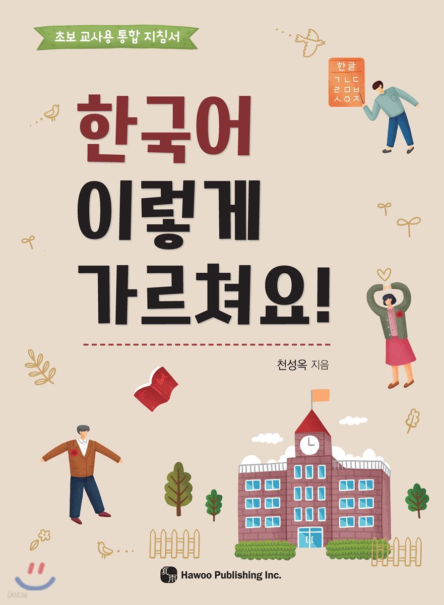 한국어 이렇게 가르쳐요!