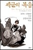 세균의 복음