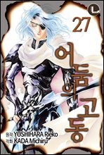 [대여] [라르고] 어둠의 고동 27권