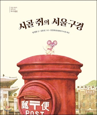 시골 쥐의 서울 구경