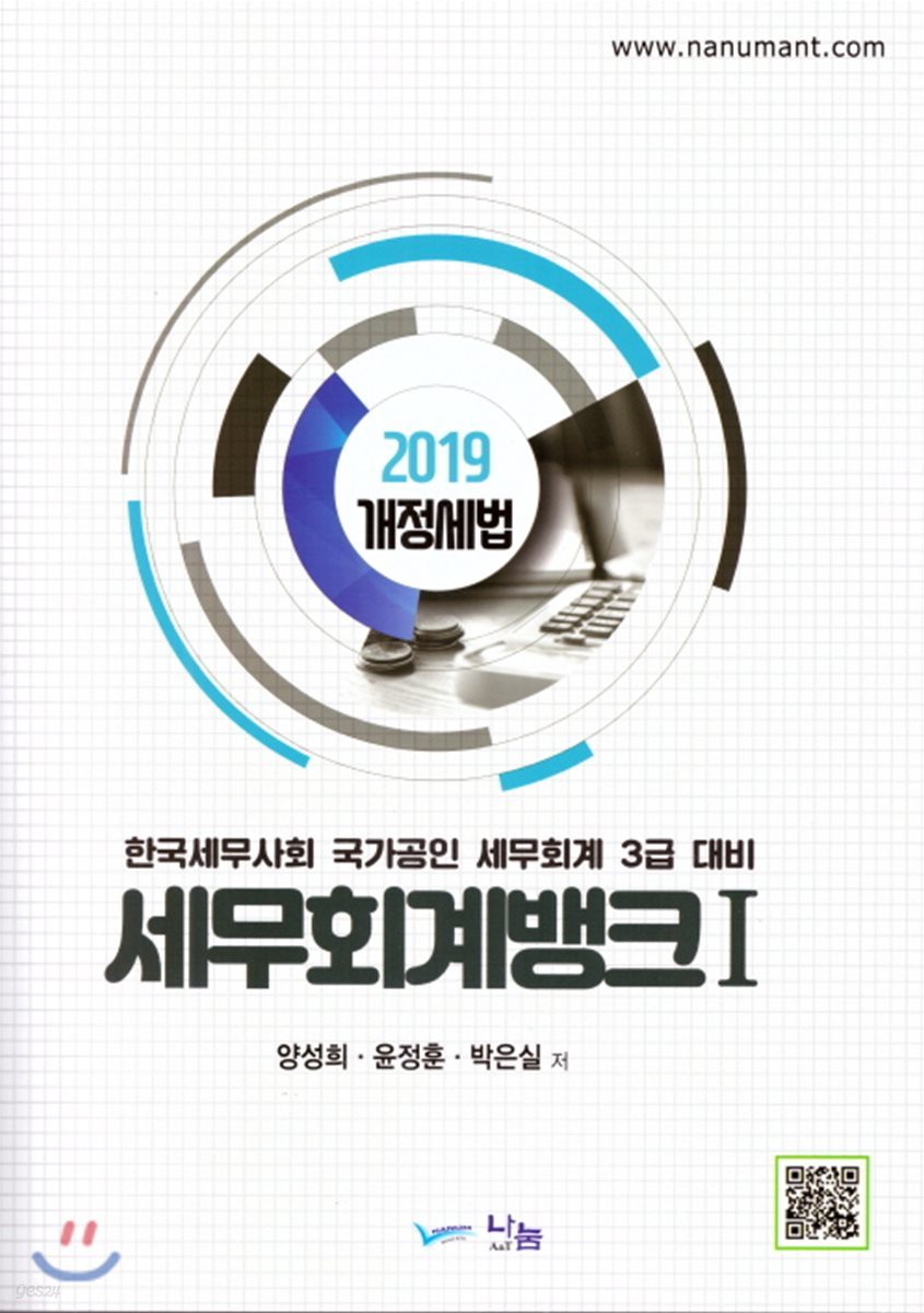 2019 세무회계뱅크 1