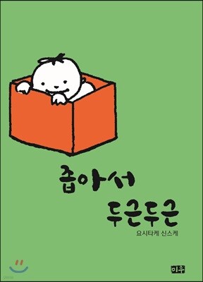 좁아서 두근두근