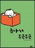 좁아서 두근두근