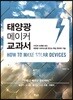 태양광 메이커 교과서