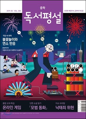 중학 독서평설 Vol.305 (2019년 05월호)