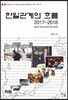 한일관계의 흐름 2017-2018