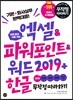 엑셀&파워포인트&워드 2019+한글 무작정 따라하기