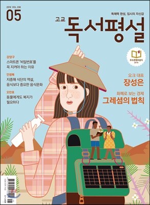 고교 독서평설 No.338 (2019년 05월호)