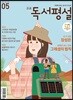 고교 독서평설 No.338 (2019년 05월호)