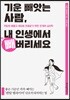 기운 빼앗는 사람, 내 인생에서 빼버리세요