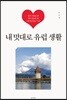 내 멋대로 유럽 생활