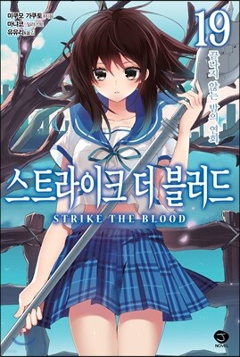 스트라이크 더 블러드 19