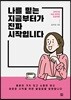 나를 믿는 지금부터가 진짜 시작입니다