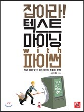 잡아라! 텍스트 마이닝 with 파이썬