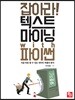 잡아라! 텍스트 마이닝 with 파이썬