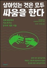 살아있는 것은 모두 싸움을 한다