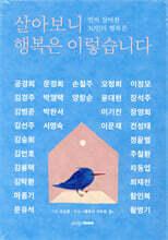 살아보니 행복은 이렇습니다