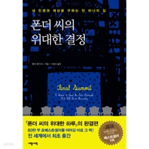 폰더씨의 위대한 결정 - 내 인생과 세상을 구하는 단 하나의 길(영미소설/양장/2)