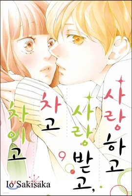 사랑하고 사랑받고, 차고 차이고 9