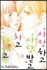 사랑하고 사랑받고, 차고 차이고 9