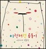 이런저런 곰돌이