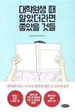 대학원생 때 알았더라면 좋았을 것들