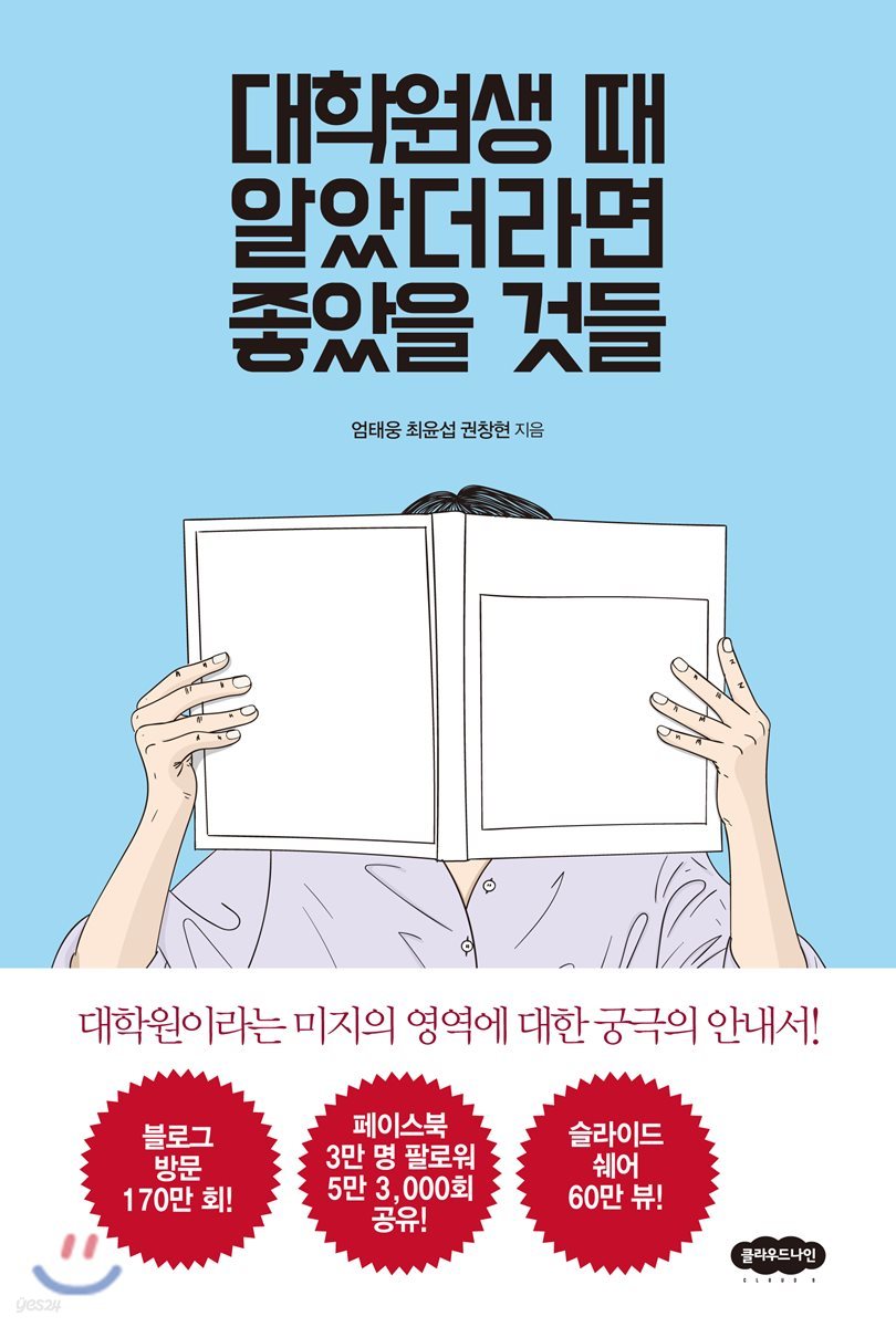 대학원생 때 알았더라면 좋았을 것들