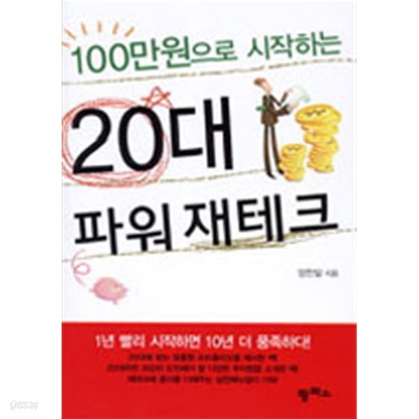 100만원으로 시작하는 20대 파워 재테크(경제/2)