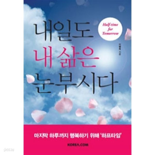 내일도 내 삶은 눈부시다 - 마지막 하루까지 행복하기 위해 (자기계발/양장/2)