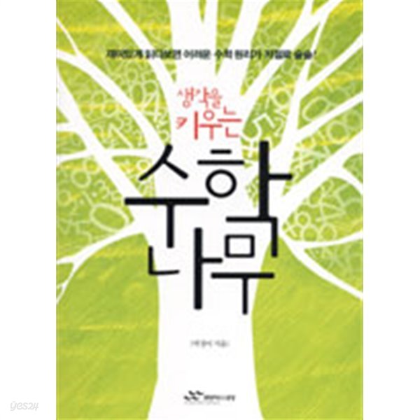 생각을 키우는 수학 나무 - 재미있게 읽다보면 어려운 수학 원리가 저절로 술술!(과학/2)