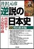 逆說の日本史(22)明治維新編 西南戰爭と大久保暗殺の謎