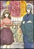 京都上賀茂あやかし甘味處 鬼神さまの豆大福