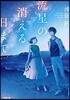 流星の消える日まで