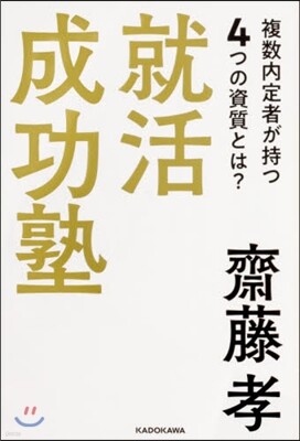 就活成功塾