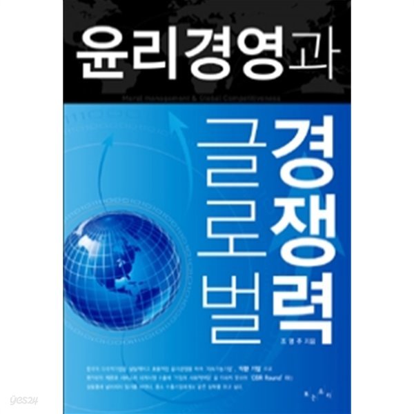 윤리경영과 글로벌 경쟁력(경제/2)