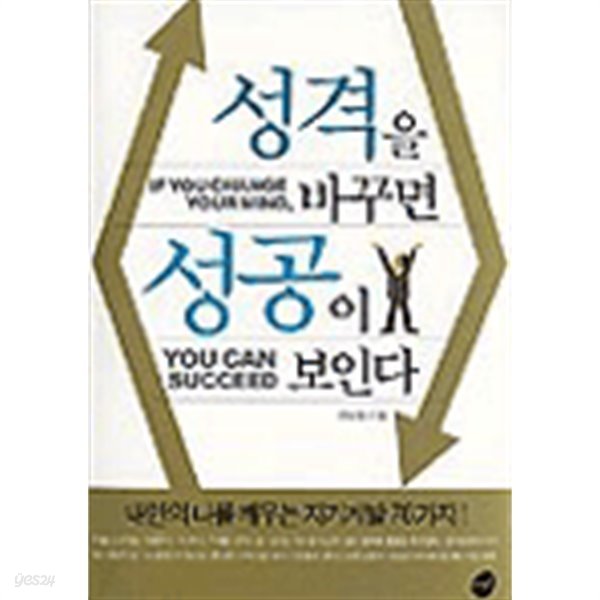 성격을 바꾸면 성공이 보인다(자기계발/2)