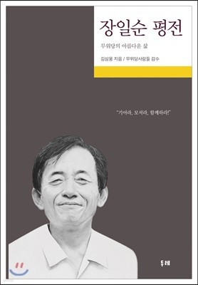 장일순 평전