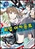 리얼 어카운트 10