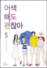 어색해도 괜찮아 신장판 5