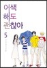 어색해도 괜찮아 신장판 5