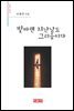 빛바랜 지난날도 그리움이다 - 시음사 시선 224