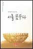 시를 꿈꾸다 - 시음사 시선 225