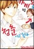 카게노도 청춘이고 싶다 7