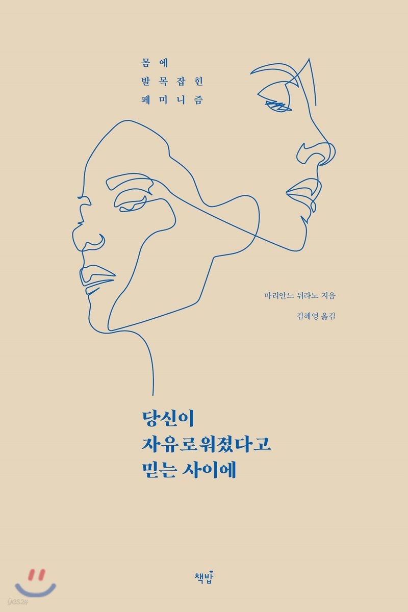 당신이 자유로워졌다고 믿는 사이에