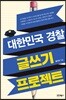 대한민국 경찰 글쓰기 프로젝트