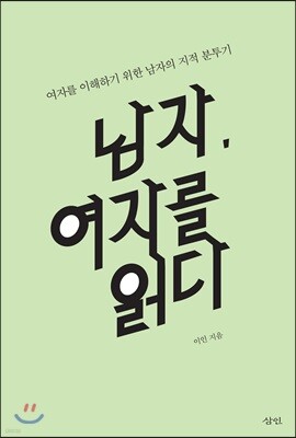 남자, 여자를 읽다