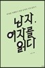 남자, 여자를 읽다