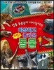 으악! 이상하고 놀라운 동물
